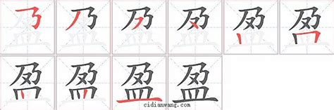 盈筆劃|盈的笔顺（笔画顺序）汉字盈的笔顺动画